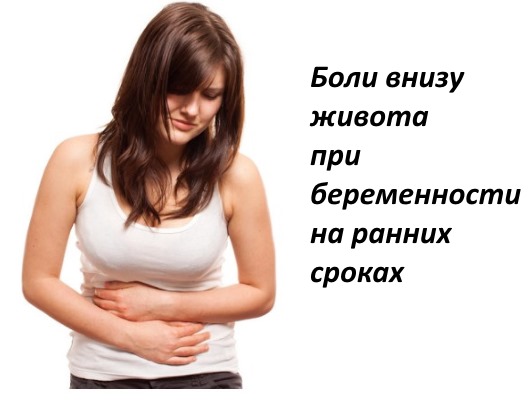 Боли внизу живота при беременности на ранних сроках: бывают ли после эко, ночью. Ноющие, периодические, тянущие ощущения, как при месячных. Причины и лечение