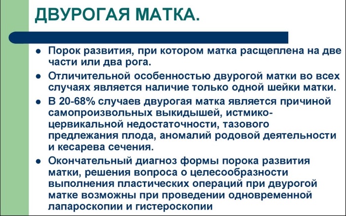 Двурогая матка и беременность. Что это такое, причины у женщин, как выглядит, что значит, плохо ли, можно ли забеременеть