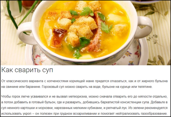 Гороховый суп при грудном вскармливании можно ли?