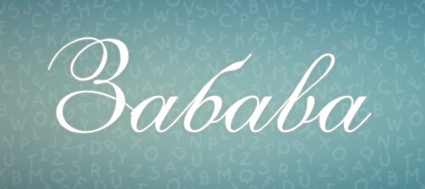 Имена для девочек – редкие, красивые, по святцам в православии, современные, русские, мусульманские. Значение имени