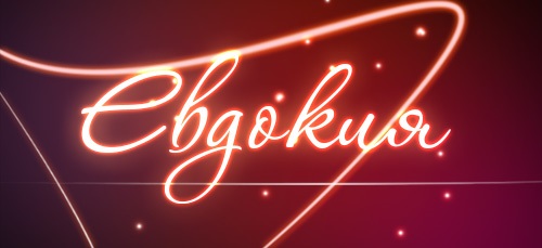 Имена для девочек – редкие, красивые, по святцам в православии, современные, русские, мусульманские. Значение имени