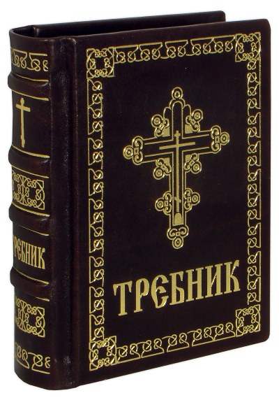 Требник