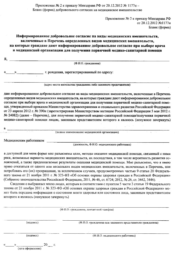 Информированное добровольное согласие на медицинское вмешательство. Что это и зачем нужно. Образец бланка