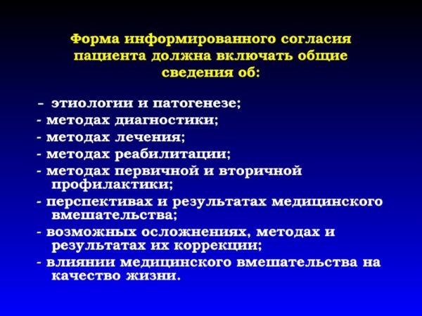 Информированное добровольное согласие на медицинское вмешательство. Что это и зачем нужно. Образец бланка