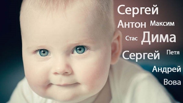Интересные имена для мальчиков. Иностранные, русские, редкие и красивые, современные