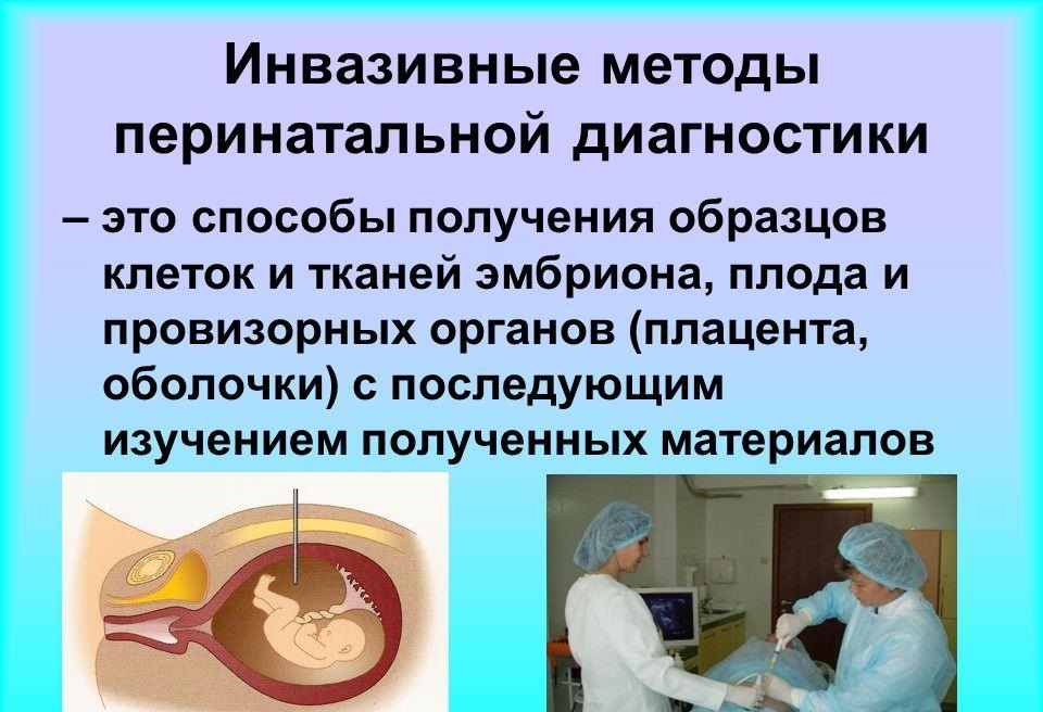 Инвазивная диагностика при беременности. Что это такое, как делают, больно или нет