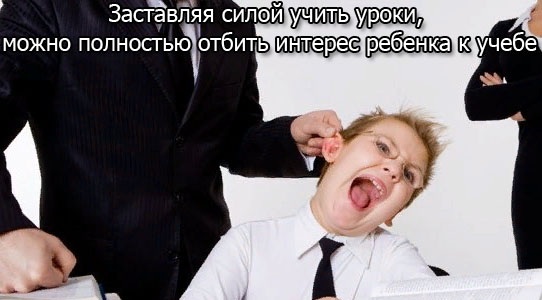 Как мотивировать ребенка к учебе. Советы психолога как делать уроки, читать, заниматься музыкой, спортом, английскому языку