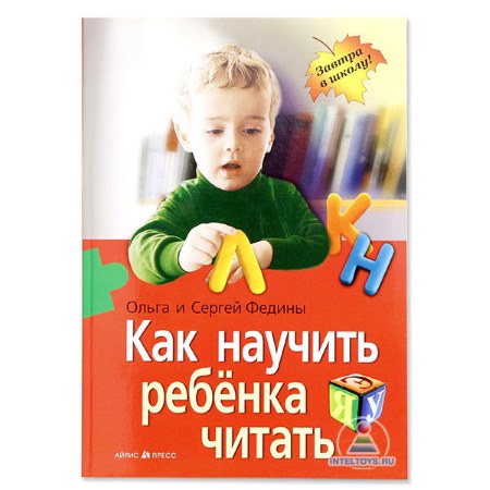 Книга Фединых Как научить ребенка читать