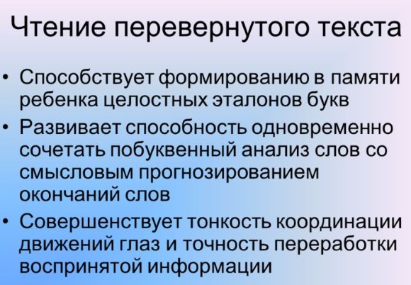 Чтение перевернутого текста