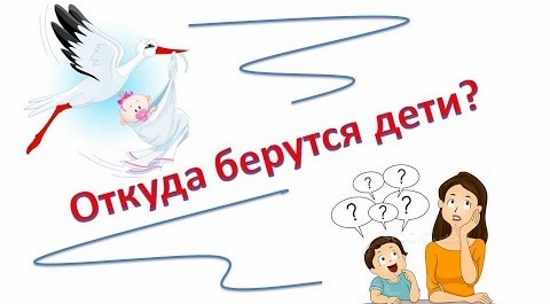 Как объяснить ребенку, откуда берутся дети в 5-6-7-8-9-10-11-12 лет