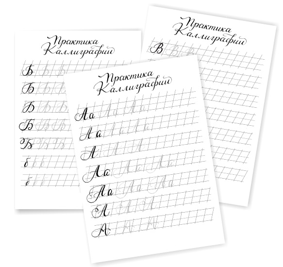 Каллиграфия для начинающих детей. Прописи, упражнения