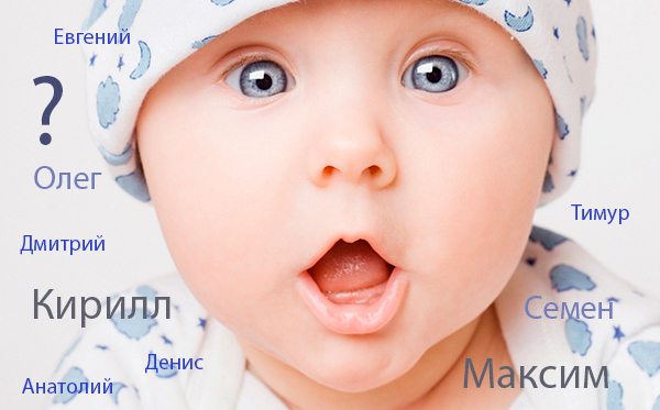 Красивые современные мужские имена для ребенка. Список и значение