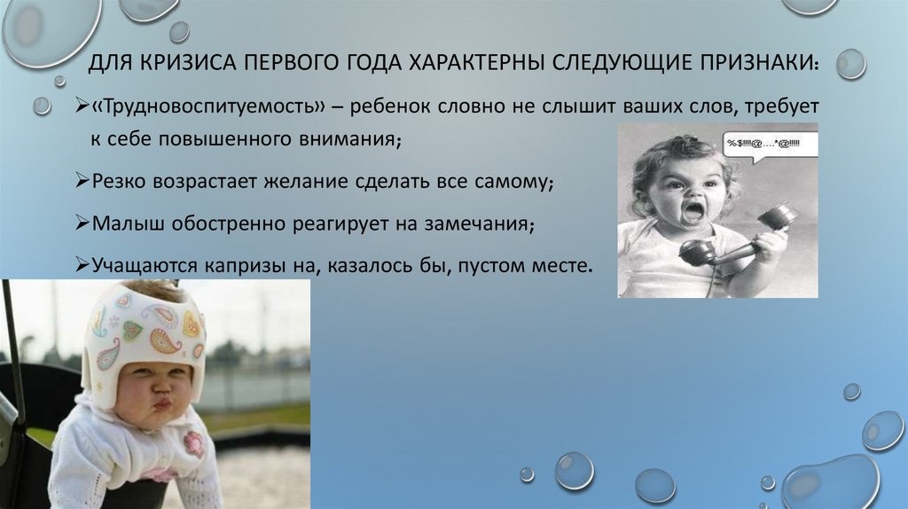 Кризис 1 года у ребенка. Признаки, как проявляется