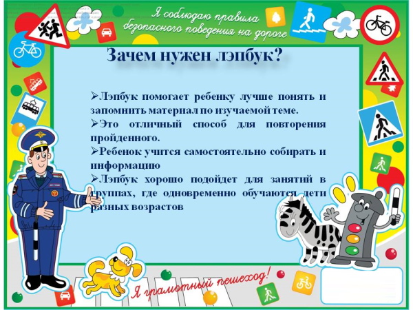 Лэпбук по ПДД для детского сада, школьников, шаблоны