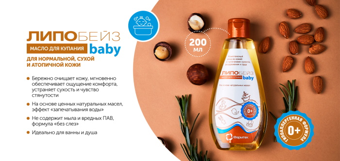 Липобейз Беби (Lipobase Baby) масло для купания. Инструкция, отзывы