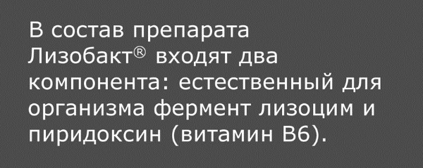Лизобакт при грудном вскармливании: можно или нет, как принимать