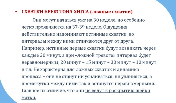Ложные схватки при беременности. Симптомы, когда начинаются, сколько длятся, отличия от настоящих, как облегчить боль