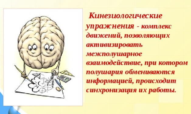 Межполушарное взаимодействие. Упражнения для детей, игры, для чего развивать, за что отвечает