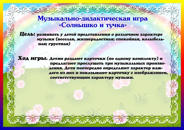 Музыкально-дидактические игры для подготовительной группы