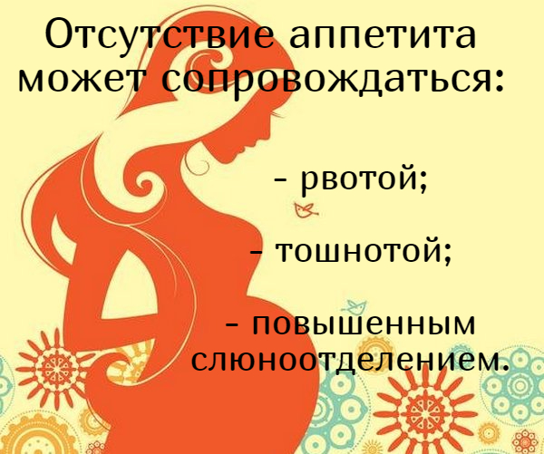 Нет аппетита при беременности на ранних сроках. Что делать