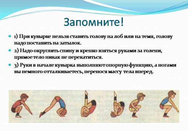 Подводящие упражнения для кувырка вперед и назад 1-3-5 класс