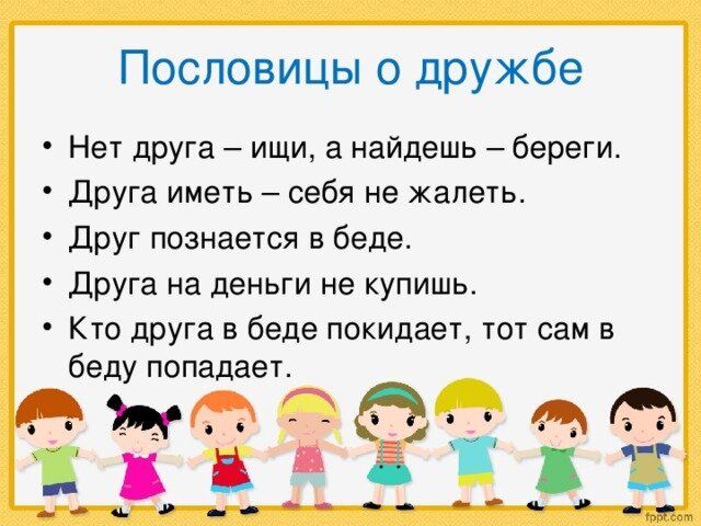 Поговорки о дружбе, пословицы для детей, друзей, разных народов