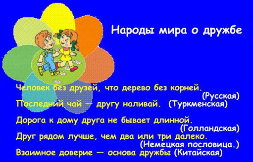 Поговорки о дружбе, пословицы для детей, друзей, разных народов