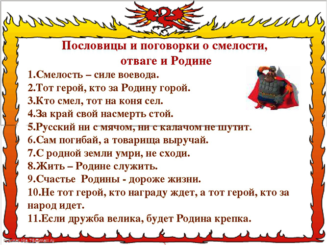 Пословицы и поговорки о смелости, храбрости, отваге для детей 3-4-5-6 класс