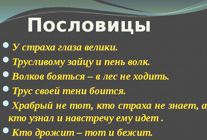 Пословицы и поговорки о смелости, храбрости, отваге для детей 3-4-5-6 класс