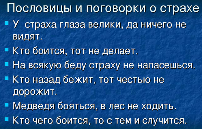 Пословицы и поговорки о смелости, храбрости, отваге для детей 3-4-5-6 класс