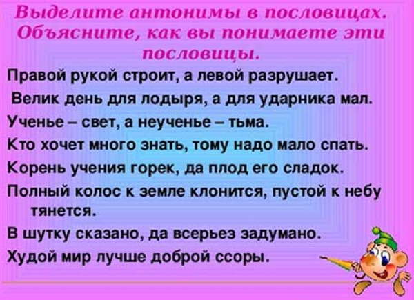 Пословицы и поговорки с антонимами и синонимами для детей 1-2-3-4-5-6 класс
