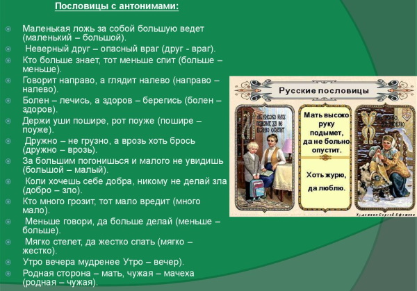 Пословицы и поговорки с антонимами и синонимами для детей 1-2-3-4-5-6 класс