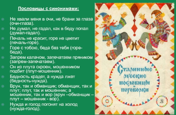 Пословицы и поговорки с антонимами и синонимами для детей 1-2-3-4-5-6 класс