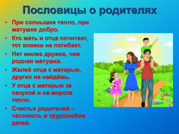 Пословицы и поговорки о детях и родителях, семье короткие для детей 1-2-3-4-5 класса