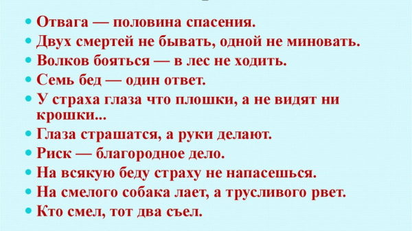 Пословицы (поговорки) про страх, трусость для детей