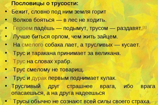 Пословицы (поговорки) про страх, трусость для детей