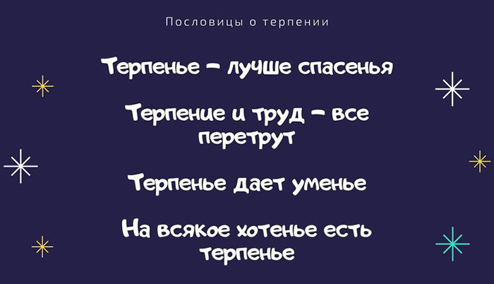 Пословицы (поговорки) про терпение для детей русские, разных народов