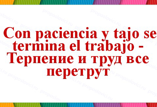 Пословицы (поговорки) про терпение для детей русские, разных народов