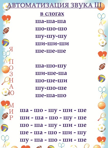 Постановка звука Ш у детей 3-4-5-6 лет, с ОНР, ЗПР, автоматизация. Видео