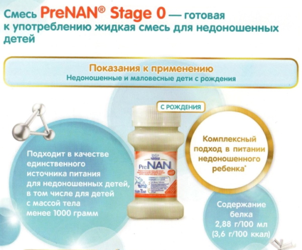 Пре Нан (Pre NAN) смесь для недоношенных. Инструкция по применению, цена, отзывы