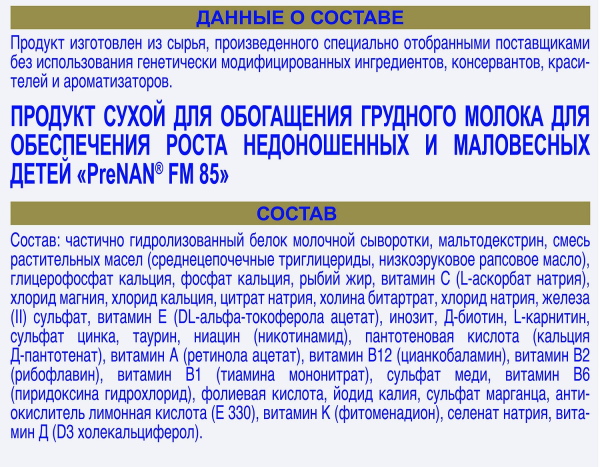 Пре Нан (Pre NAN) смесь для недоношенных. Инструкция по применению, цена, отзывы