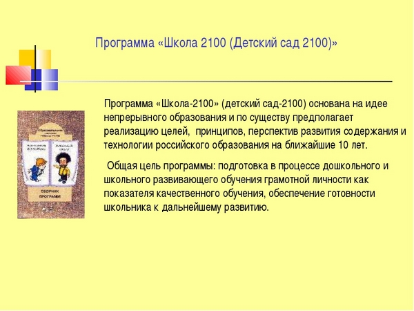 Программа Детский сад 2100: дошкольное образование для дошкольников