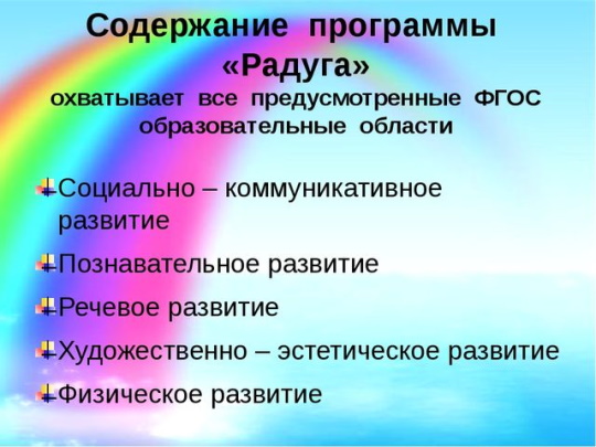 Программа РАДУГА по ФГОС в детском саду