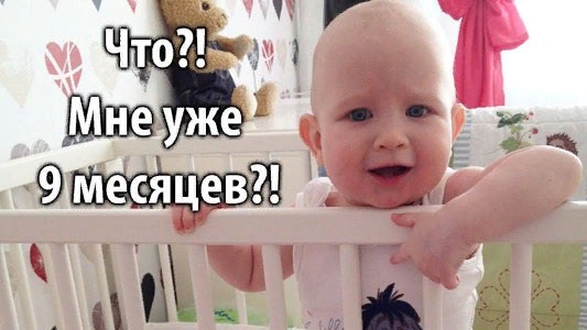 Что должен уметь ребенок в 9 месяцев: мальчик, девочка. Карта развития, памятка для родителей