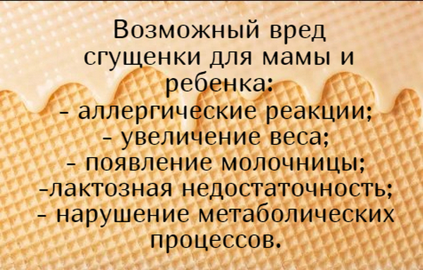 Можно ли сгущенку при грудном вскармливании?