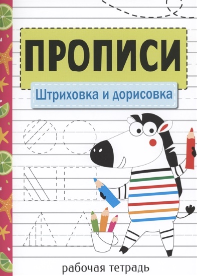 Штриховка для детей 3-4 лет. Картинки для распечатки