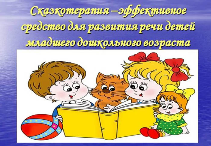 Сказкотерапия как средство формирования развития речи дошкольников