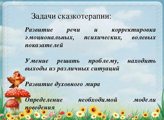 Сказкотерапия как средство формирования развития речи дошкольников