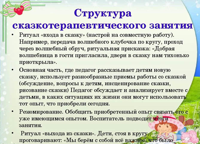 Сказкотерапия как средство формирования развития речи дошкольников