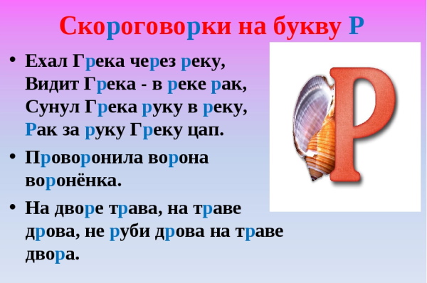 Скороговорки на Р логопедические сложные, легкие русские для детей